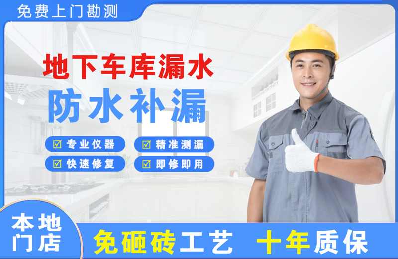 鹤城地下车库漏水维修